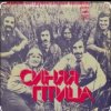 Pochette ВИА Синяя Птица - Там, где клен шумит ВИА Синяя Птица - Там, где клен шумит