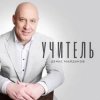 Pochette Денис Майданов - Учитель Денис Майданов - Учитель