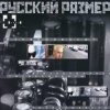 Pochette Русский Размер - Ты мне нравишься Русский Размер - Ты мне нравишься