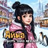 Pochette Айна - Пусть зима придёт Айна - Пусть зима придёт