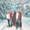 Pochette Ансамбль Сюрприз - Зима Ансамбль Сюрприз - Зима