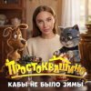 Pochette MIA BOYKA - Кабы не было зимы MIA BOYKA - Кабы не было зимы