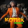 Pochette VALDEMAR - Котик VALDEMAR - Котик