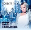 Pochette Ирина Салтыкова - Новый Год Ирина Салтыкова - Новый Год