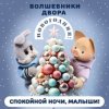 Pochette Спокойной Ночи Малыши! & Волшебники Двора - Новогодняя Спокойной Ночи Малыши! & Волшебники Двора - Новогодняя