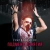 Pochette Григорий Лепс - Рок н ролл в кармане Григорий Лепс - Рок н ролл в кармане