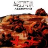 Pochette Алиса - Шестой лесничий Алиса - Шестой лесничий
