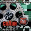 Pochette Сплин - Моё сердце Сплин - Моё сердце