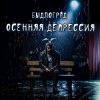 Pochette Быдлоград - Осенняя депрессия Быдлоград - Осенняя депрессия