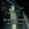 Pochette Ярослав Смаль - Білим снігом Ярослав Смаль - Білим снігом