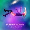 Pochette Валерия Морарь - Притяжение Валерия Морарь - Притяжение
