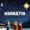 Pochette PAUCHEK & mcOptimist & Ofrina - Колядую PAUCHEK & mcOptimist & Ofrina - Колядую