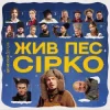 Pochette POSITIFF & Юля Юріна - Це не сон - до к/ф "Жив пес Сірко" POSITIFF & Юля Юріна - Це не сон - до к/ф "Жив пес Сірко"