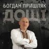 Pochette Богдан Пришляк - Я сьогодні напюсь Богдан Пришляк - Я сьогодні напюсь