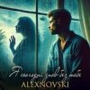 Pochette ALEXNOVSKI - Я сьогоднi знов без тебе ALEXNOVSKI - Я сьогоднi знов без тебе
