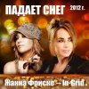 Pochette Жанна Фриске & In-Grid - Падает снег (remix) Жанна Фриске & In-Grid - Падает снег (remix)
