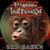Pochette Возможны противопоказания - Без башки Возможны противопоказания - Без башки