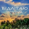 Pochette Voytya - ХТО ТИ Voytya - ХТО ТИ