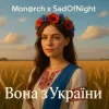 Pochette Mon@rch & SadOfNight - Вона з України Mon@rch & SadOfNight - Вона з України