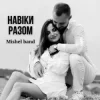 Pochette Mishel band - Навіки разом Mishel band - Навіки разом