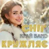 Pochette Край Band - Сніг кружляє Край Band - Сніг кружляє