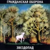 Pochette Гражданская Оборона - Город детства Гражданская Оборона - Город детства