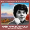 Pochette Майя Кристалинская - Зимняя песня Майя Кристалинская - Зимняя песня