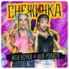 Pochette MIA BOYKA & АНЯ POKROV - Снежинка MIA BOYKA & АНЯ POKROV - Снежинка