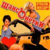 Pochette ШАНСОНЕТКИ - Валенки ШАНСОНЕТКИ - Валенки