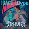 Pochette 10AGE & Шура - Зима 10AGE & Шура - Зима