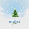 Pochette JANDRO - Новый год JANDRO - Новый год