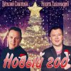 Pochette Виталий Синицын & Никита Хазановский - Новый год Виталий Синицын & Никита Хазановский - Новый год
