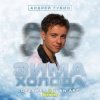 Pochette Андрей Губин - Зима-Холода Андрей Губин - Зима-Холода