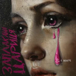 Pochette KALUSH & Agape - Заплакана цариця