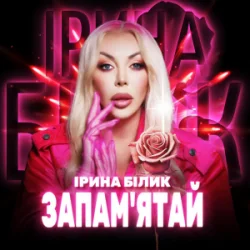 Pochette Ірина Білик - Запам'ятай