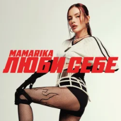 Pochette MamaRika - Люби себе