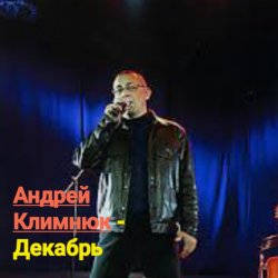 Pochette Андрей Климнюк - Декабрь