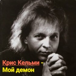 Pochette Крис Кельми - Мой демон