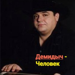 Pochette Демидыч - Человек