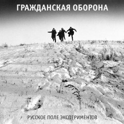 Pochette Гражданская Оборона - Русское поле экспериментов