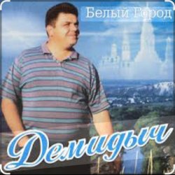 Pochette Демидыч - Белые горы