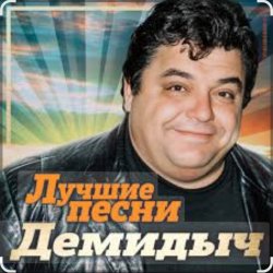 Pochette Демидыч - Скрипач