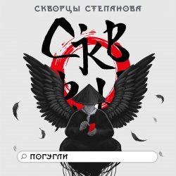 Pochette Скворцы Степанова - Школьная