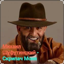 Pochette Михаил Шуфутинский - Скрипач Моня