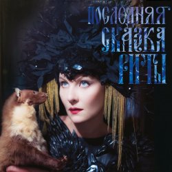 Pochette Земфира - Похоронила