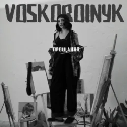 Pochette Voskoboinyk - Прощання