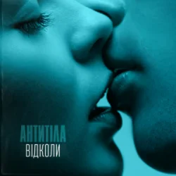 Pochette Антитіла - Відколи