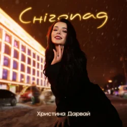 Pochette Христина Дарвай - Снігопад