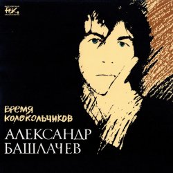 Pochette Александр Башлачёв - Спроси, звезда