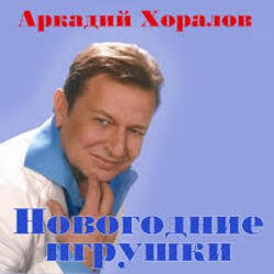 Pochette Аркадий Хоралов & Жасмин - Новогодние игрушки